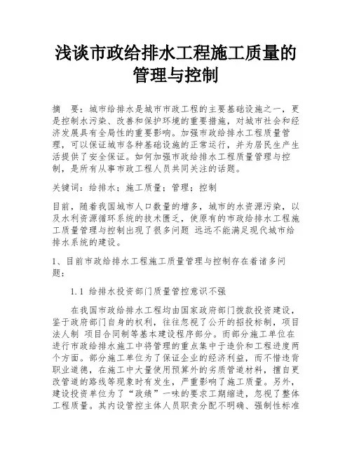浅谈市政给排水工程施工质量的管理与控制