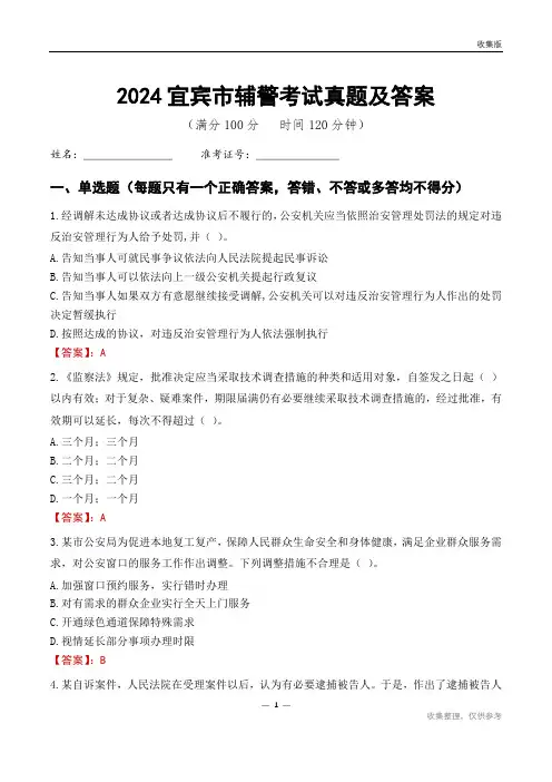 2024宜宾市辅警考试真题及答案