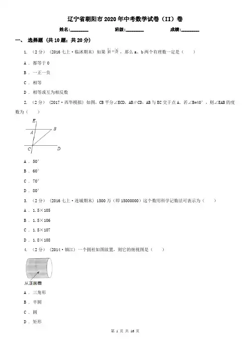 辽宁省朝阳市2020年中考数学试卷(II)卷