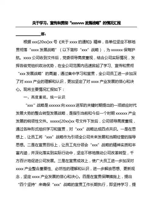 关于学习、宣传和贯彻“战略”的情况汇报