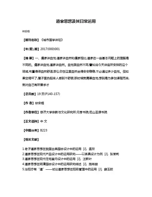 道家思想及其日常运用