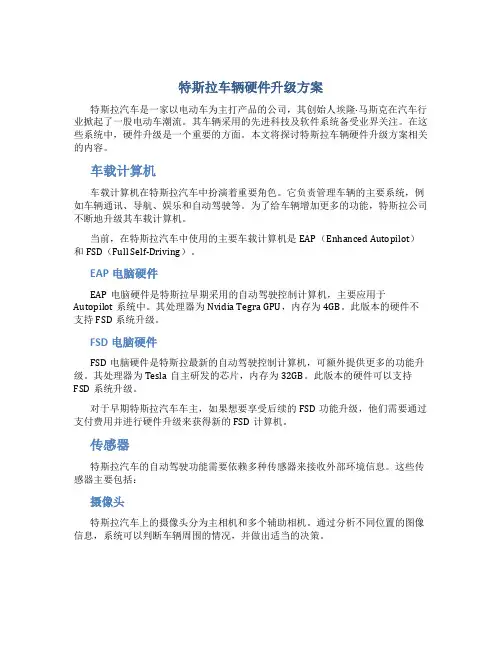 特斯拉车辆硬件升级方案