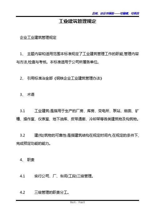 工业建筑管理规定