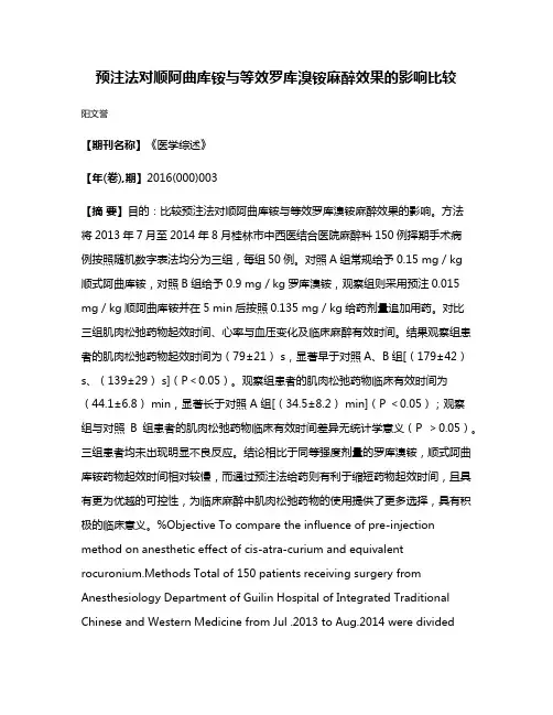 预注法对顺阿曲库铵与等效罗库溴铵麻醉效果的影响比较