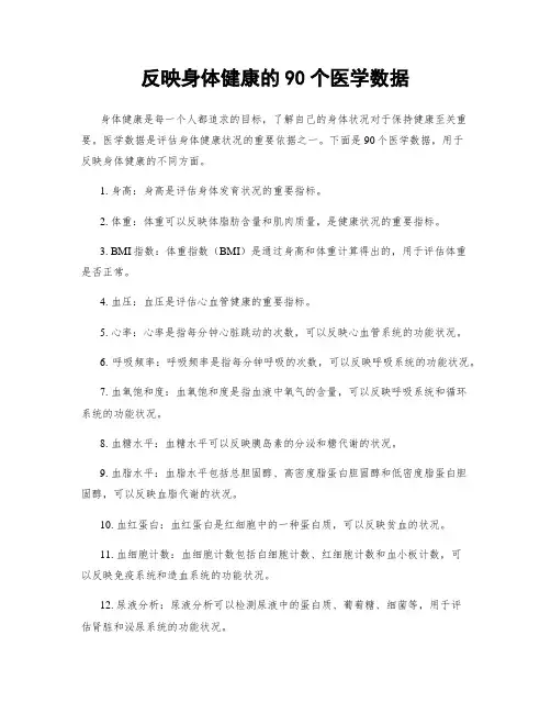 反映身体健康的90个医学数据