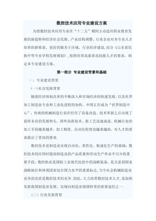数控技术应用专业建设方案