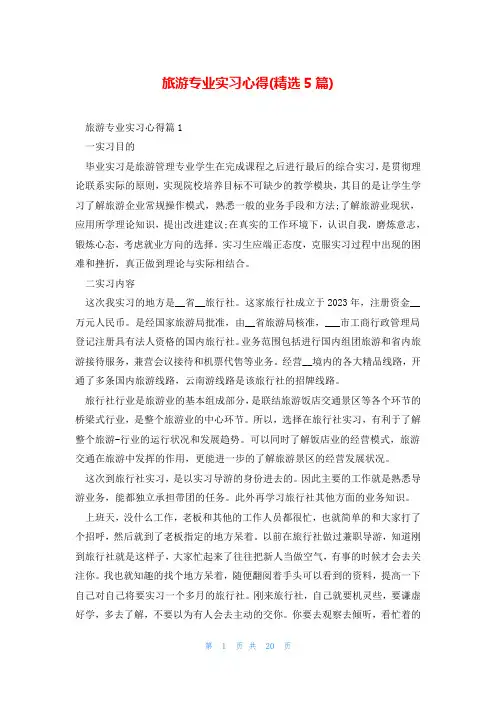 旅游专业实习心得(精选5篇)