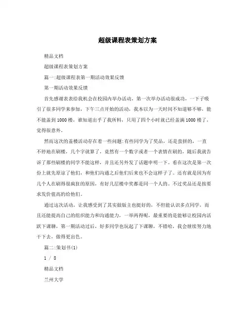 超级课程表策划方案