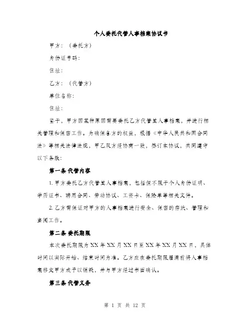 个人委托代管人事档案协议书(4篇)