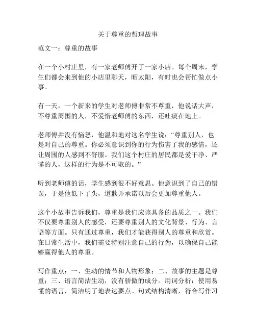 关于尊重的哲理故事