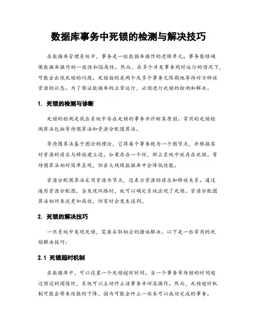 数据库事务中死锁的检测与解决技巧