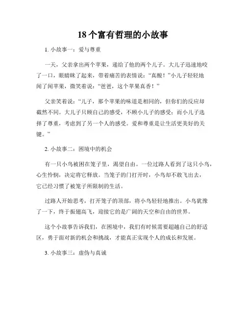 18个富有哲理的小故事