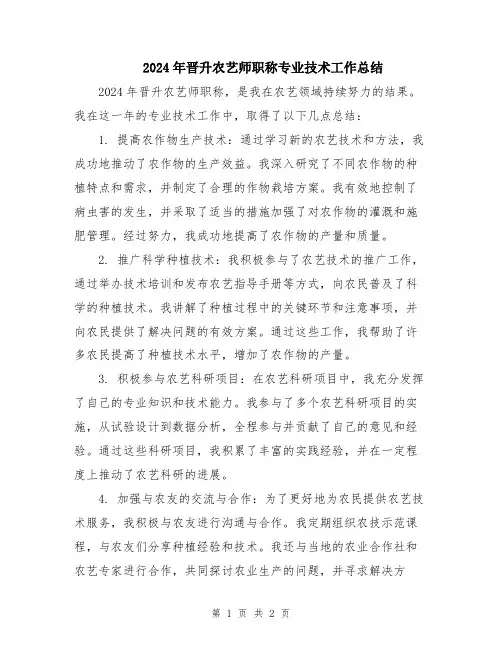 2024年晋升农艺师职称专业技术工作总结