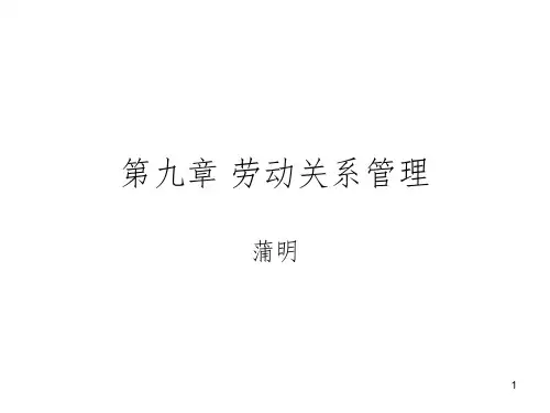 劳动关系管理(2012年秋PPT课件