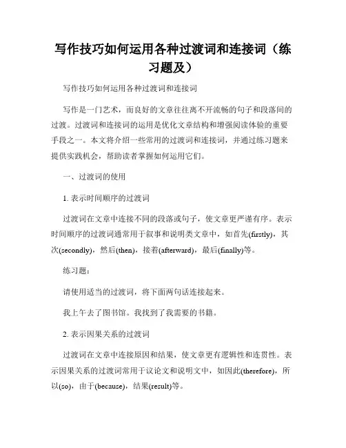 写作技巧如何运用各种过渡词和连接词(练习题及)