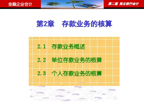 《金融企业会计》(第3版)第2章 存款业务的核算
