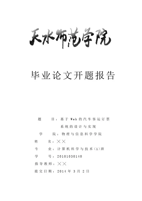 基于Web的汽车客运订票系统的设计与实现开题报告(最新整理)
