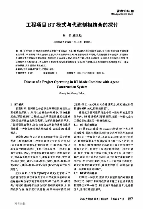 工程项目BT模式与代建制相结合的探讨