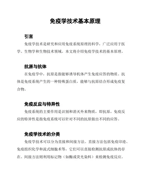 免疫学技术基本原理