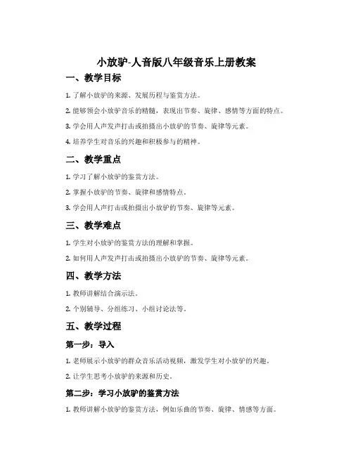 ☆小放驴-人音版八年级音乐上册教案