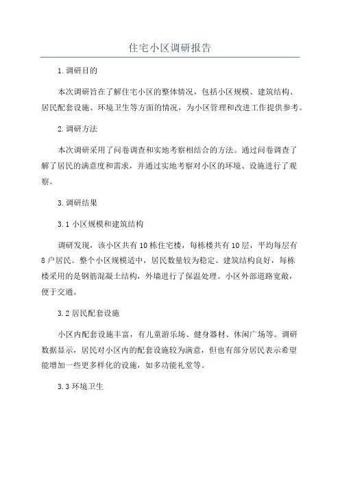 住宅小区调研报告