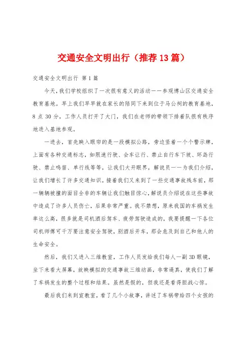 交通安全文明出行(推荐13篇)
