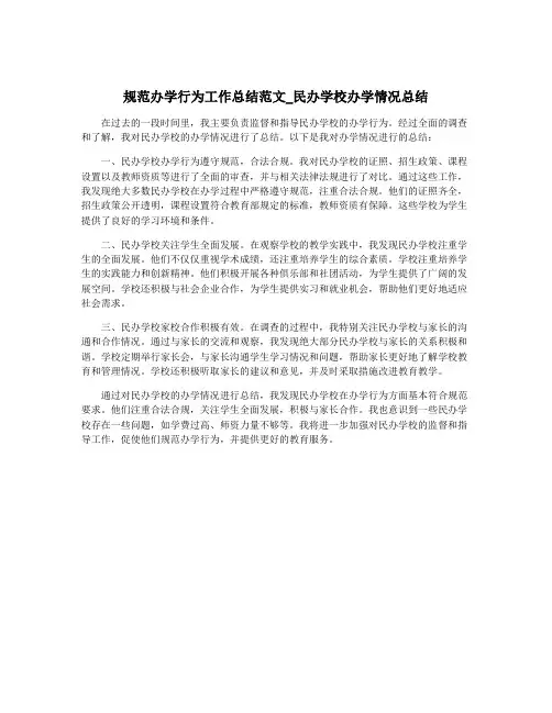 规范办学行为工作总结范文_民办学校办学情况总结
