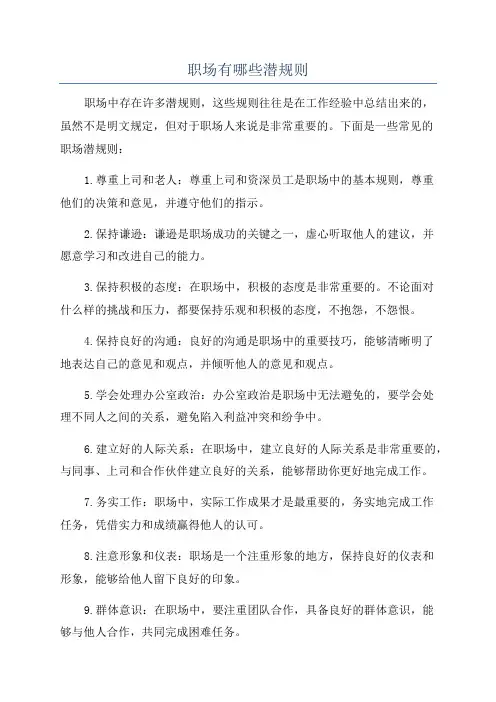 职场有哪些潜规则