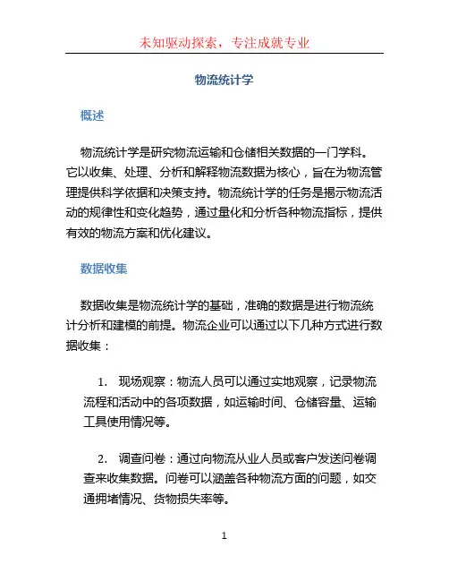 物流统计学