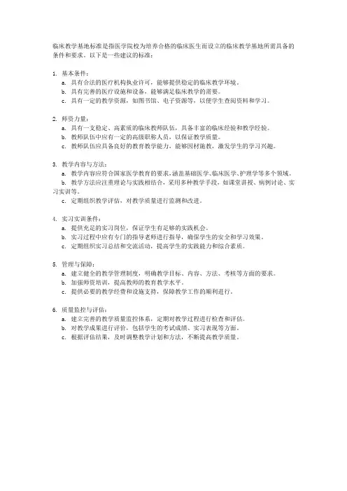 临床教学基地标准