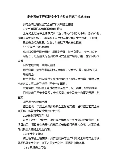 弱电系统工程保证安全生产及文明施工措施.doc