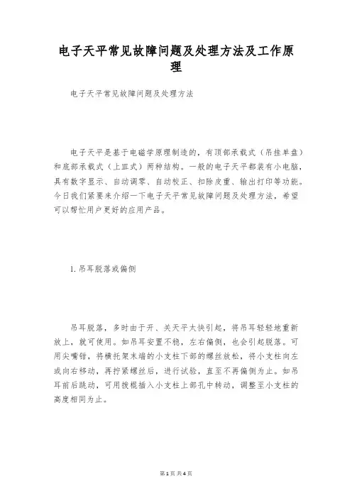 电子天平常见故障问题及处理方法及工作原理