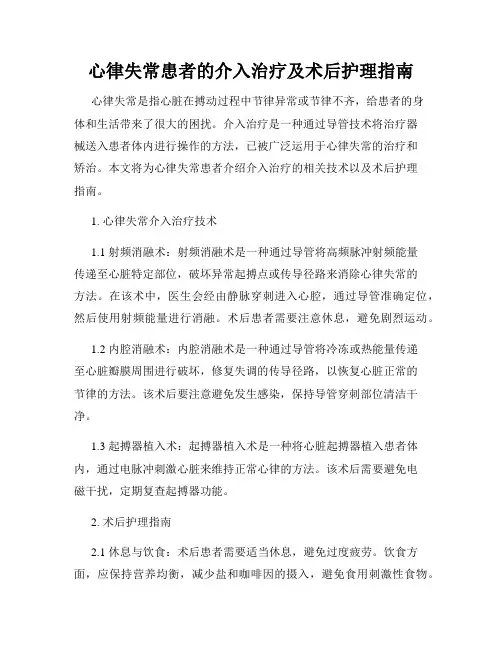 心律失常患者的介入治疗及术后护理指南