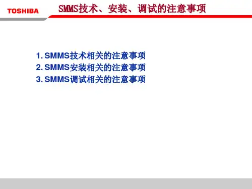 东芝SMMS核心技术说明
