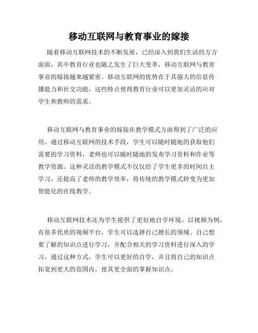 移动互联网与教育事业的嫁接