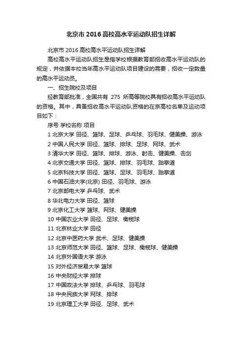 北京市2016高校高水平运动队招生详解