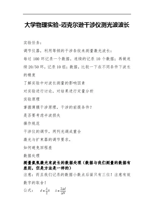 大学物理实验-迈克尔逊干涉仪测光波波长