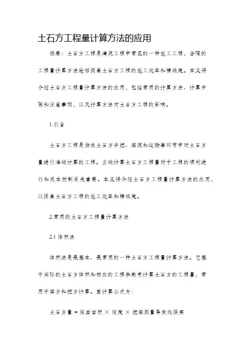 土石方工程量计算方法的应用