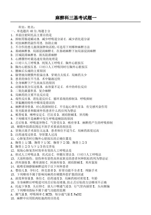 麻醉科三基考习题含答案