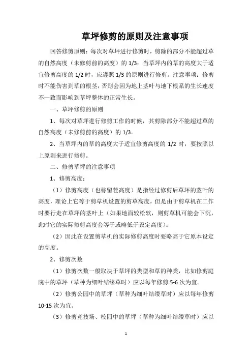 草坪修剪的原则及注意事项