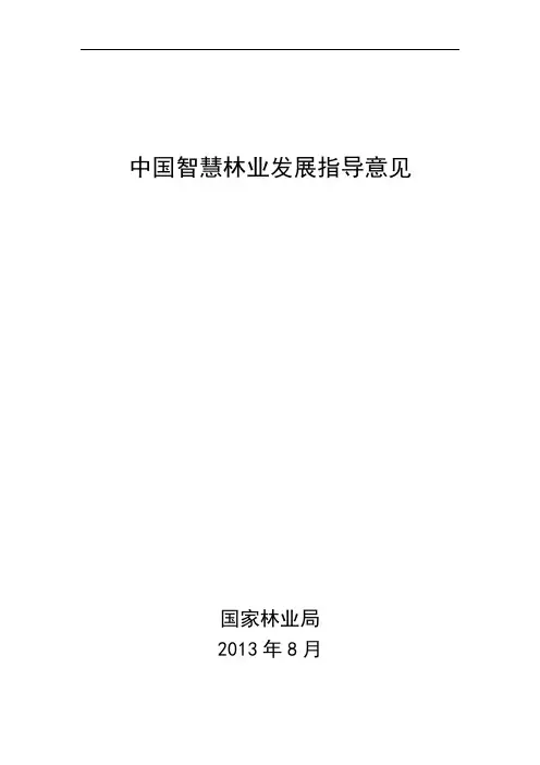 XXXX-9-6智慧林业发展要求