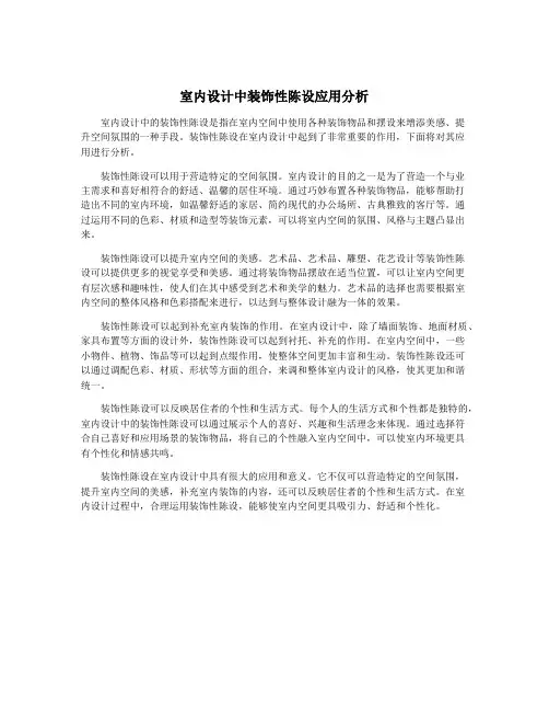 室内设计中装饰性陈设应用分析