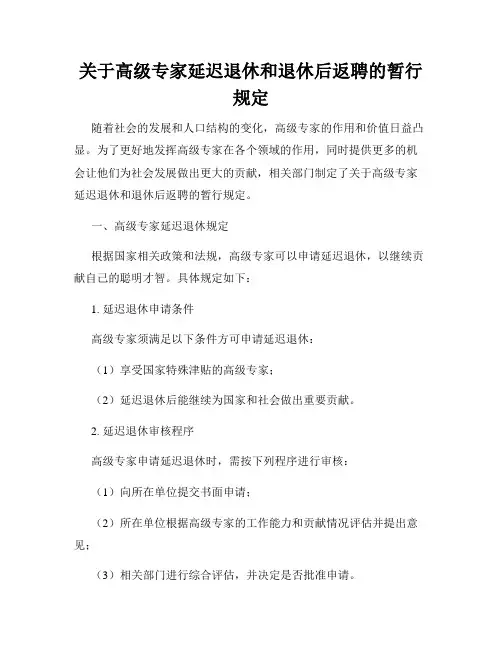 关于高级专家延迟退休和退休后返聘的暂行规定