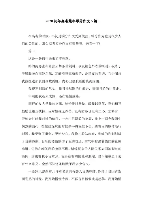 2020历年高考最牛零分作文5篇