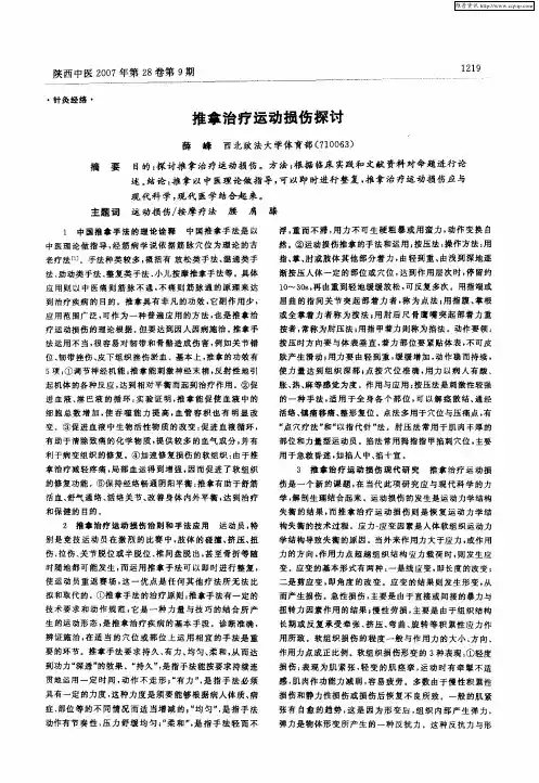 推拿治疗运动损伤探讨