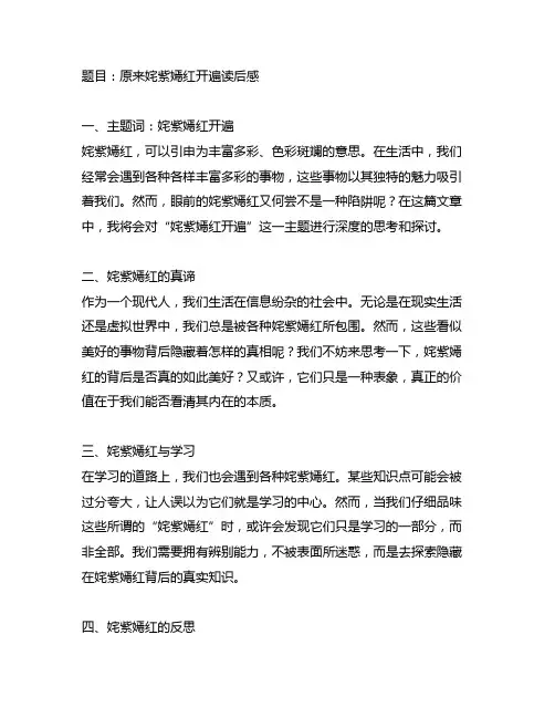 原来姹紫嫣红开遍读后感800字