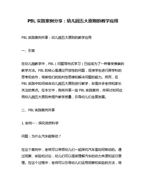 PBL实践案例分享：幼儿园五大原则的教学应用