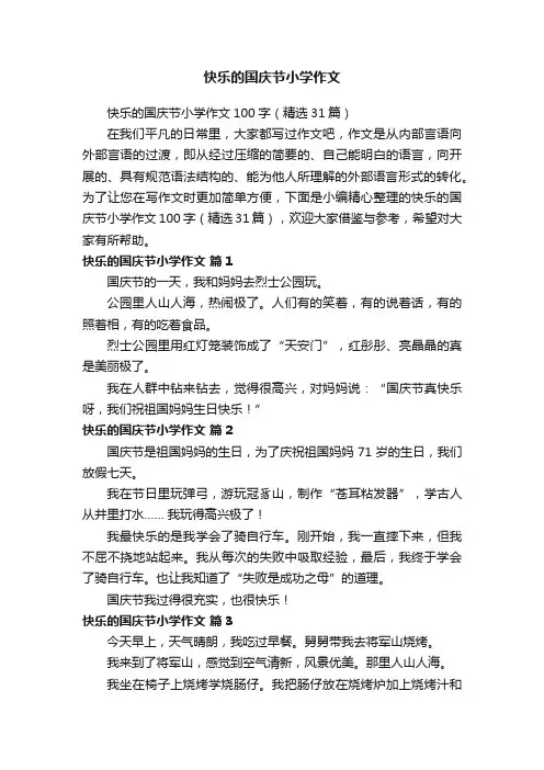 快乐的国庆节小学作文100字（精选31篇）
