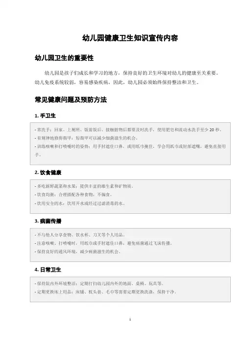 幼儿园健康卫生知识宣传内容