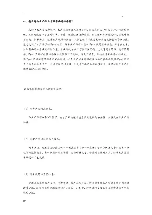 如何做一个可执行的生产计划排程